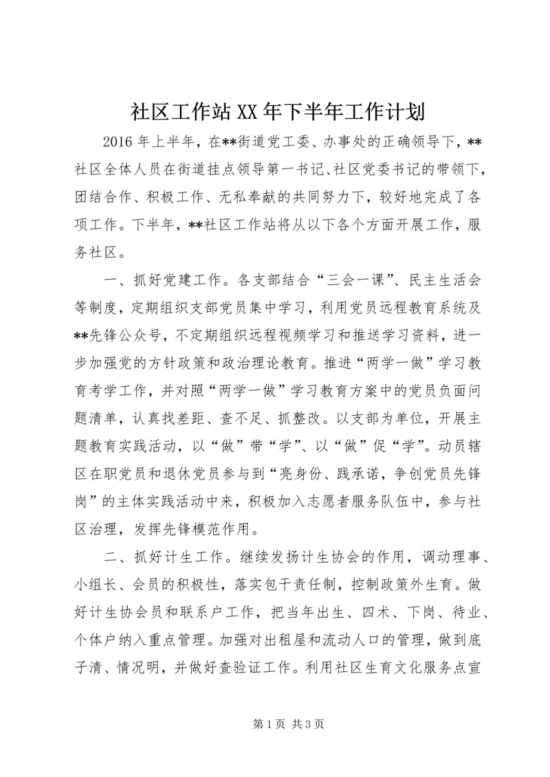 社区工作站XX年下半年工作计划 (3).docx