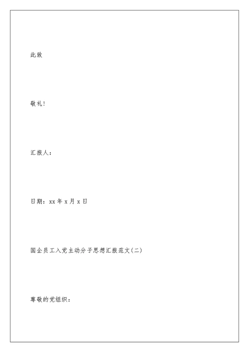国企员工入党积极分子思想汇报