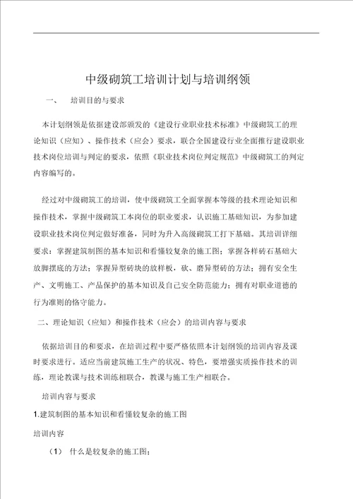 建筑砌筑工中级教学计划和大纲