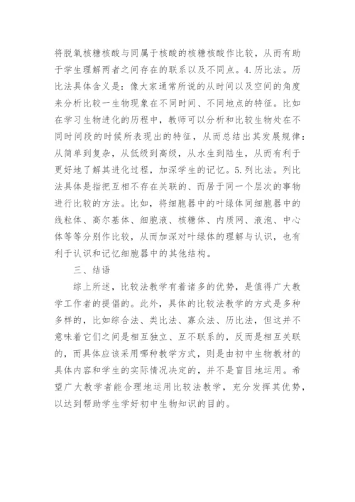 比较法在生物教学中的应用论文.docx