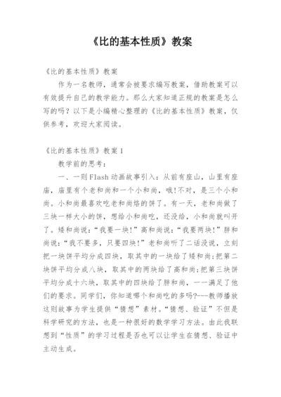 《比的基本性质》教案.docx