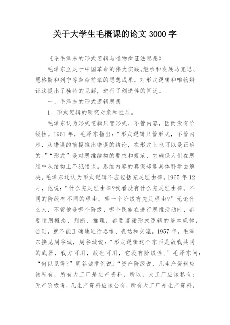 关于大学生毛概课的论文3000字.docx