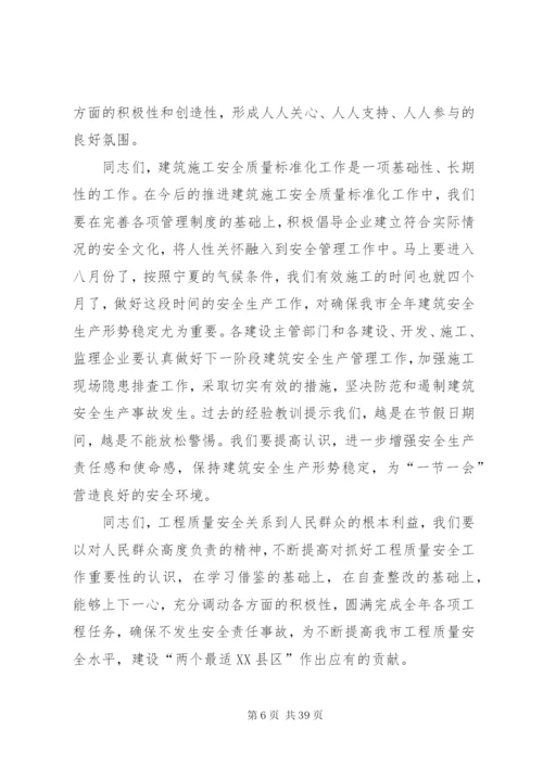 建筑施工安全质量标准化工作现场观摩会致辞.docx