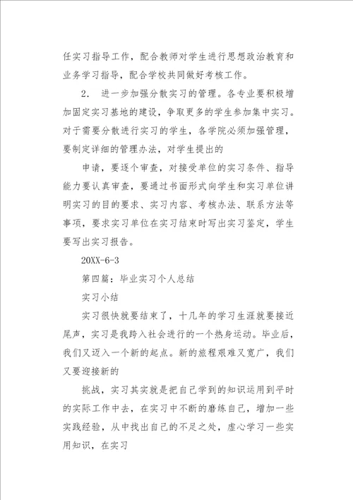 毕业实习个人工作总结