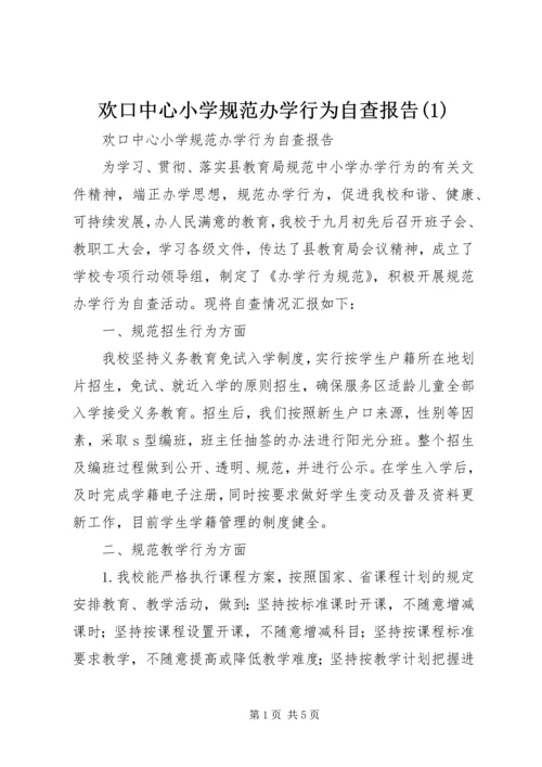 欢口中心小学规范办学行为自查报告(1).docx