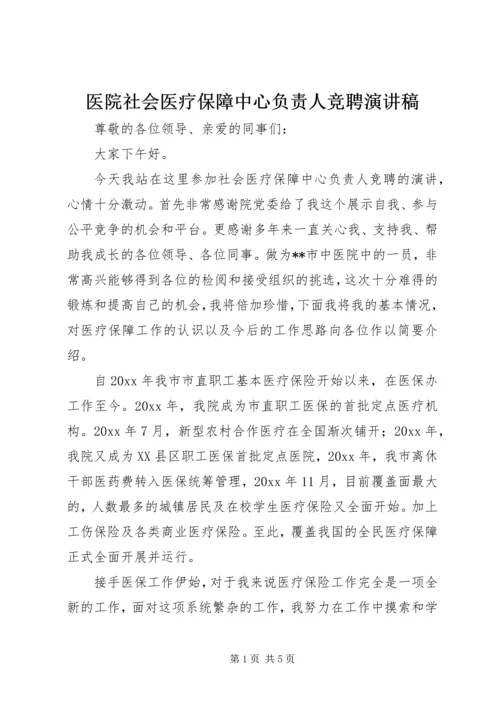 医院社会医疗保障中心负责人竞聘演讲稿.docx