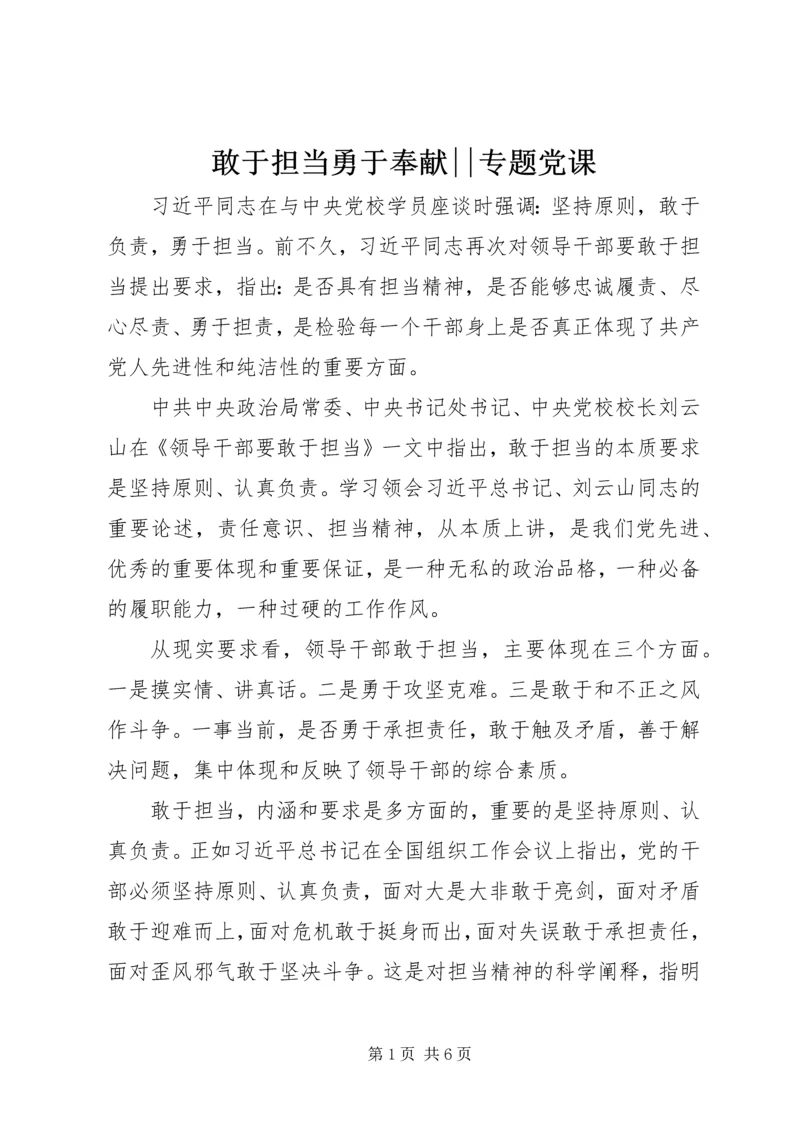 敢于担当勇于奉献--专题党课.docx