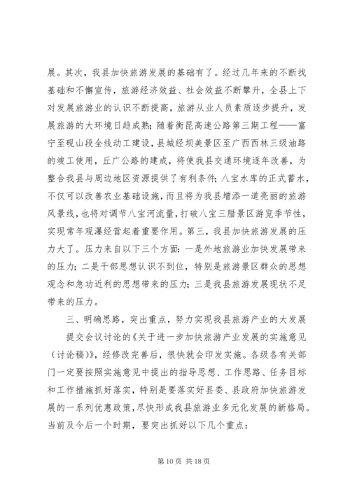 县委书记在县旅游工作会议上的讲话.docx