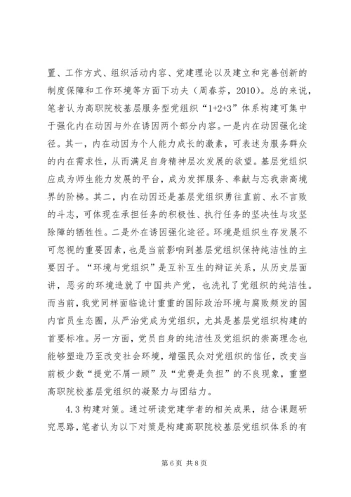 高职院校服务型党组织构建思考.docx