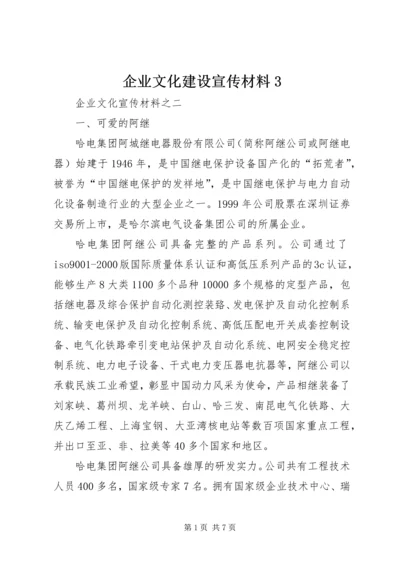 企业文化建设宣传材料3.docx