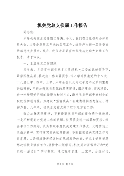 机关党总支换届工作报告.docx