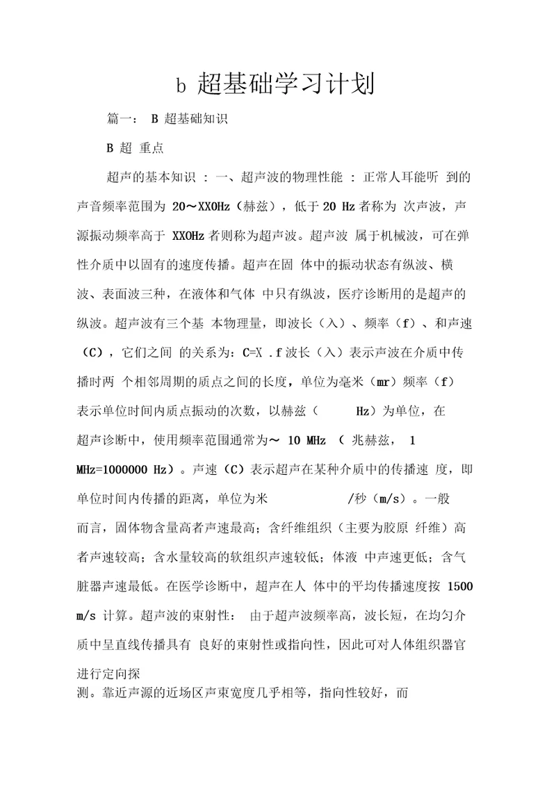 b超基础学习计划