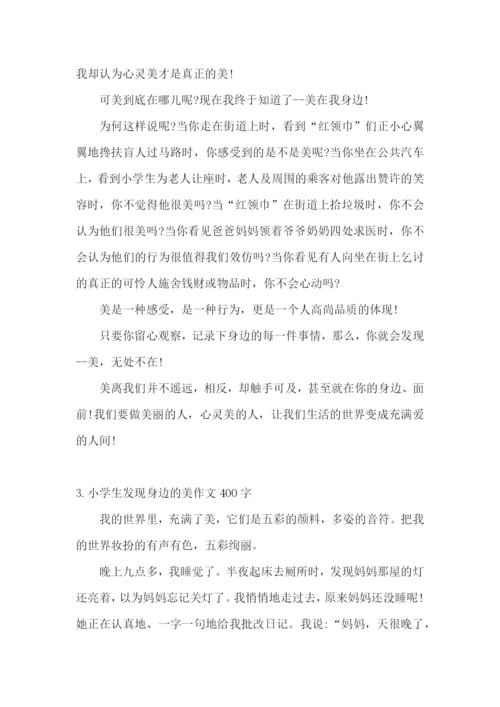 小学生发现身边的美作文400字5篇.docx