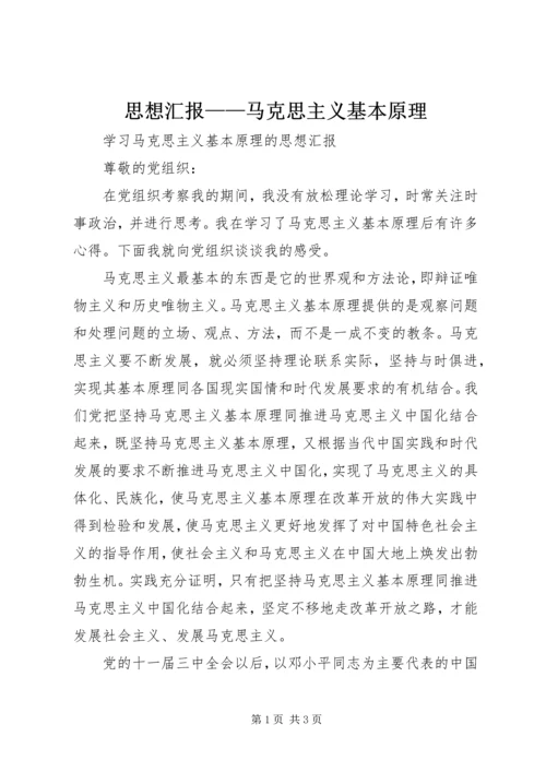 思想汇报——马克思主义基本原理 (3).docx