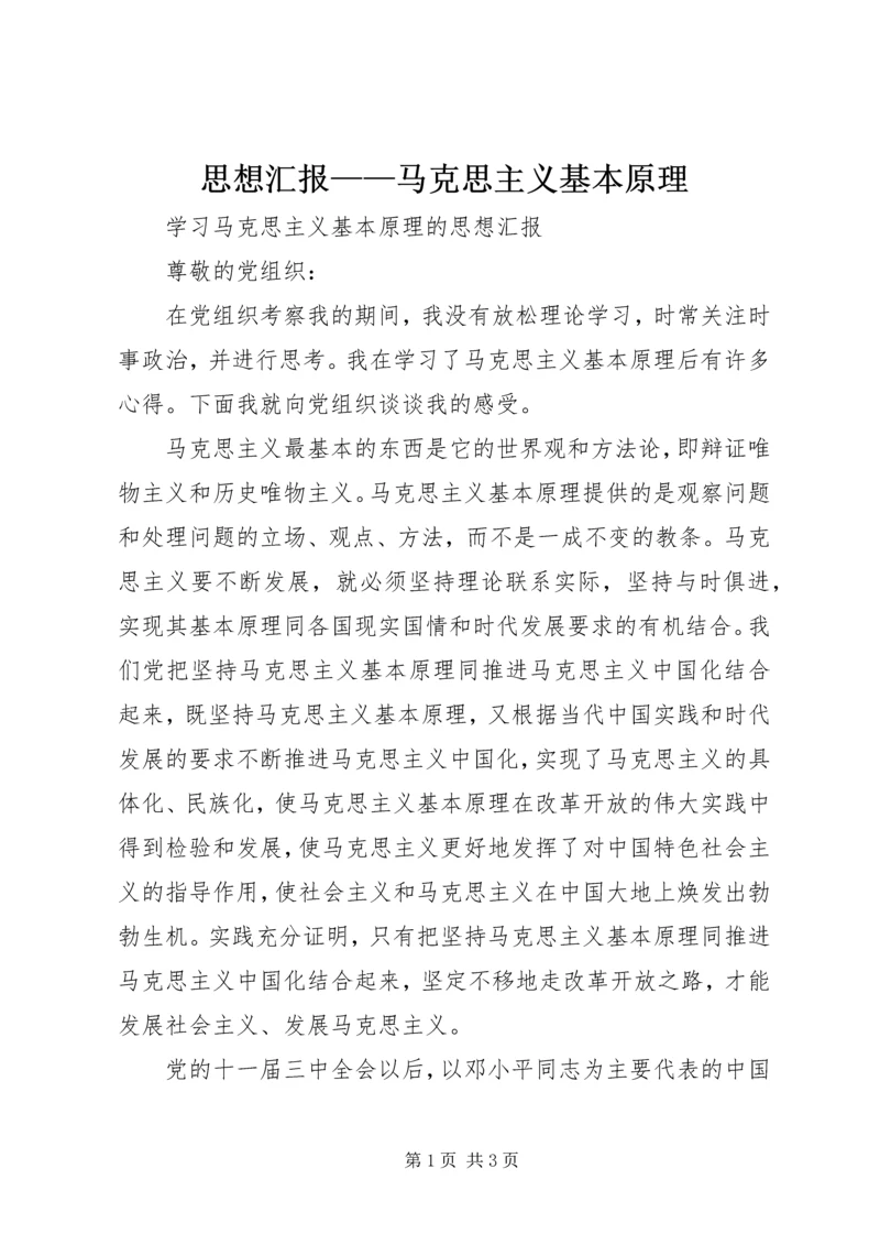 思想汇报——马克思主义基本原理 (3).docx