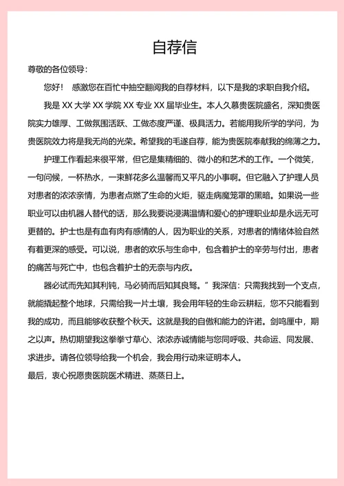 粉色医护人员求职简历模板