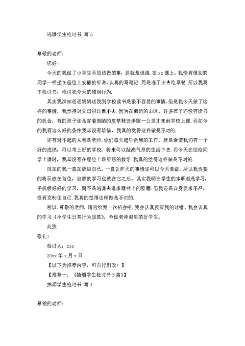 关于逃课学生检讨书范文集锦五篇