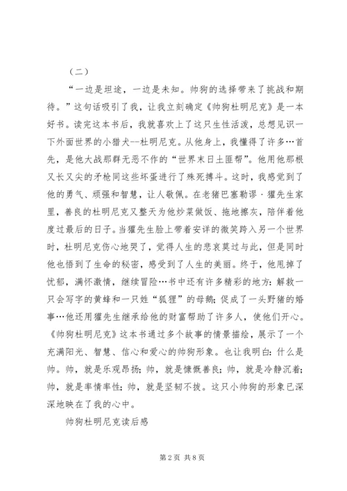 帅狗杜明尼克的读后感三篇.docx