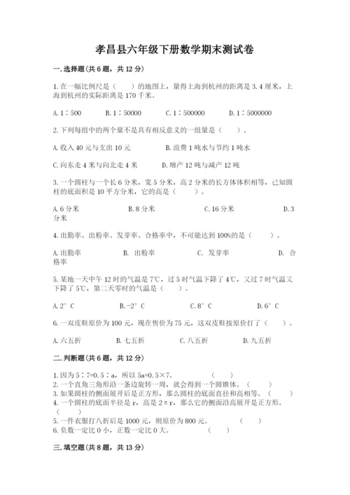 孝昌县六年级下册数学期末测试卷及完整答案1套.docx
