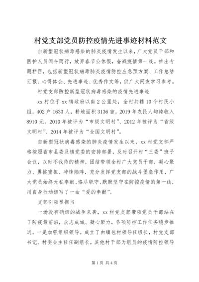 村党支部党员防控疫情先进事迹材料范文.docx