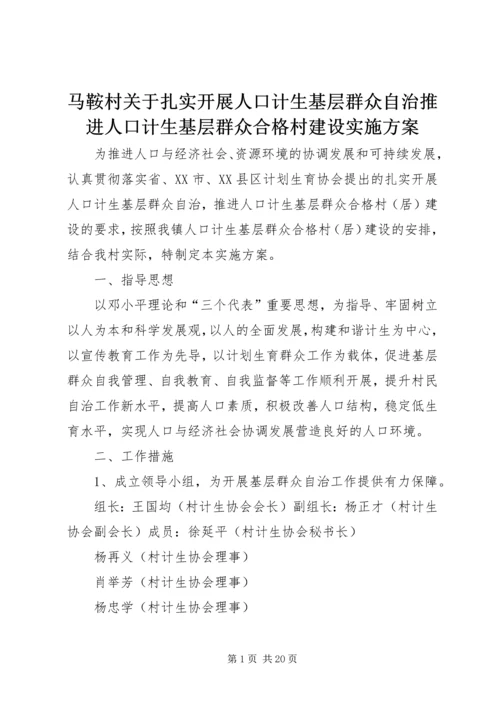 马鞍村关于扎实开展人口计生基层群众自治推进人口计生基层群众合格村建设实施方案.docx