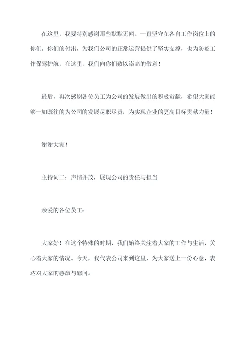 慰问驻厂员工的主持词