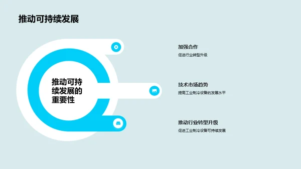 冷冻未来：智能工业制冷