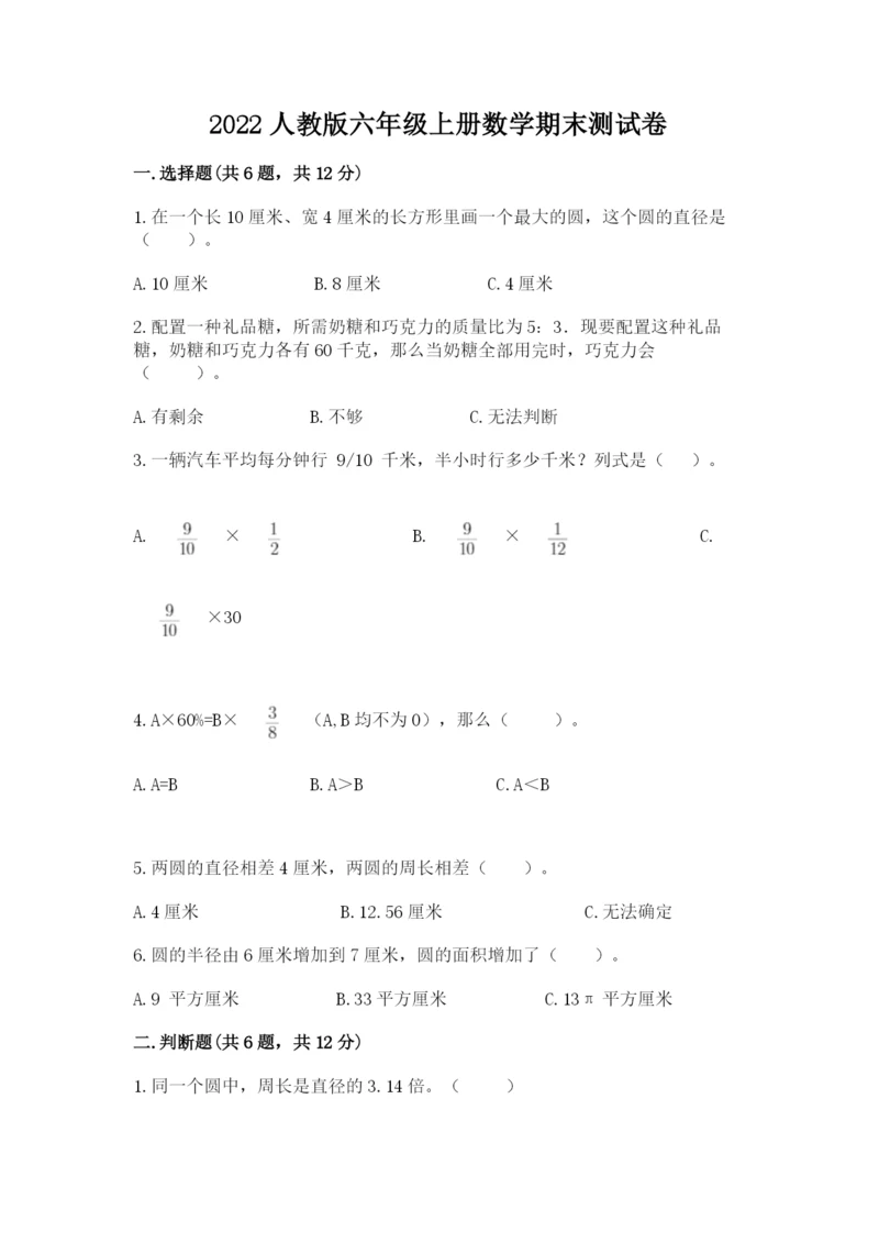 2022人教版六年级上册数学期末测试卷精选.docx