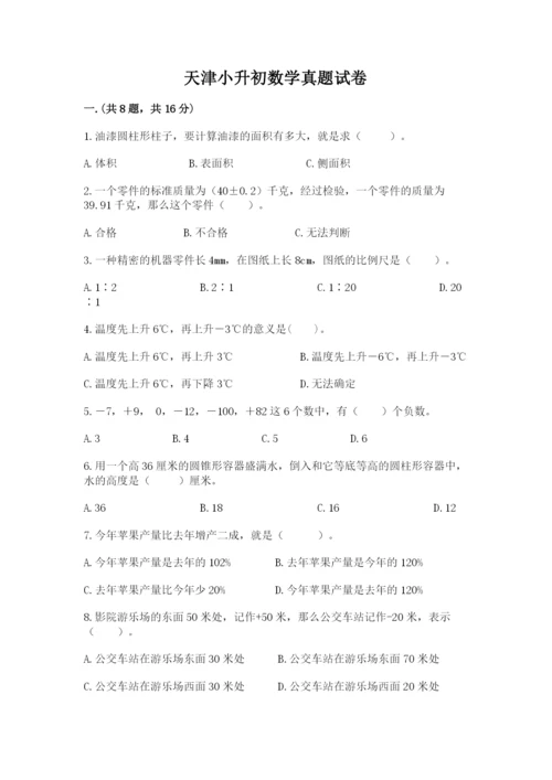 天津小升初数学真题试卷含答案【研优卷】.docx