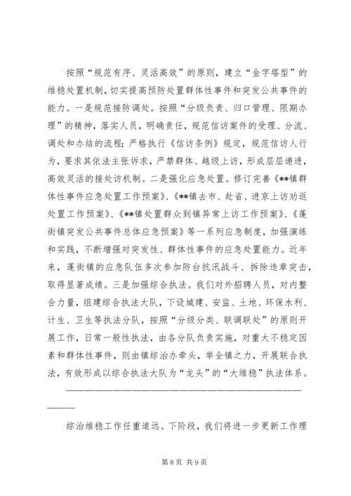 乡镇维稳工作经验总结.docx