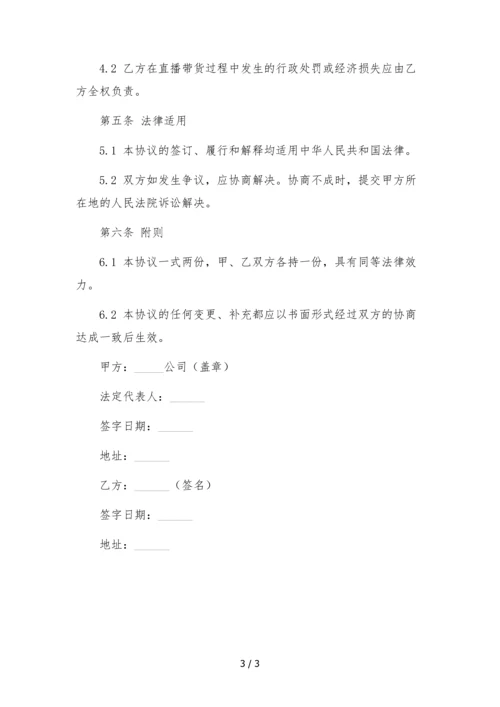 电商网红主播直播带货签约合作协议.docx