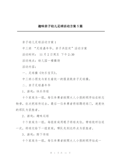 趣味亲子幼儿足球活动方案5篇.docx