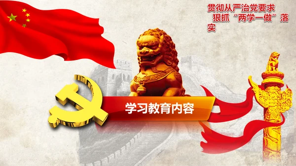 党政大气两学一做动态PPT