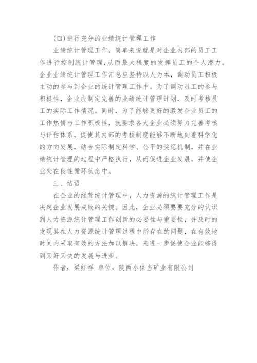 企业人力资源统计管理问题及优化措施论文.docx
