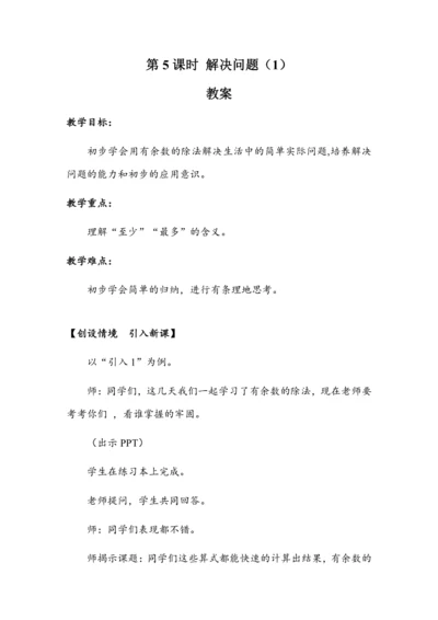 《6.5解决问题（1）》（教案）人教版二年级数学下册