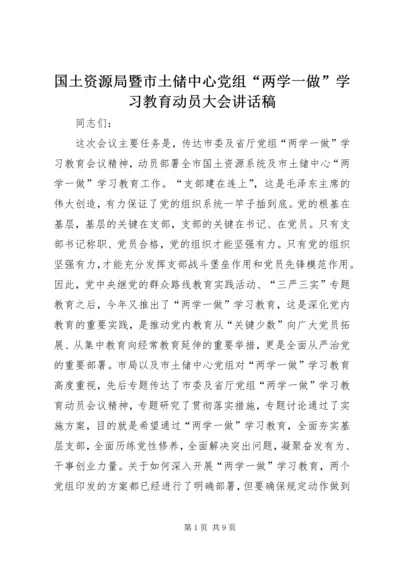 国土资源局暨市土储中心党组“两学一做”学习教育动员大会讲话稿.docx