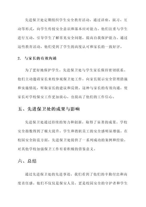 先进保卫处事迹材料
