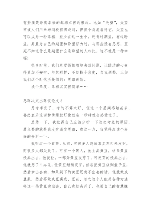 思路决定出路议论文编辑精选.docx