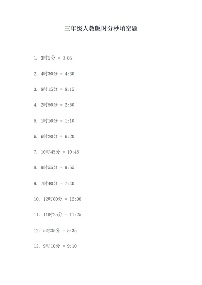 三年级人教版时分秒填空题