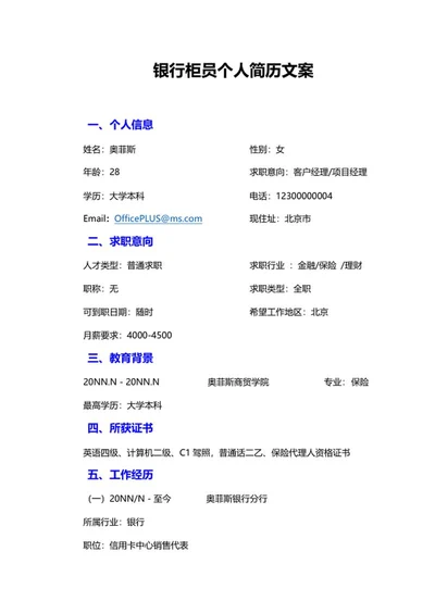 银行柜员个人简历文案word模板