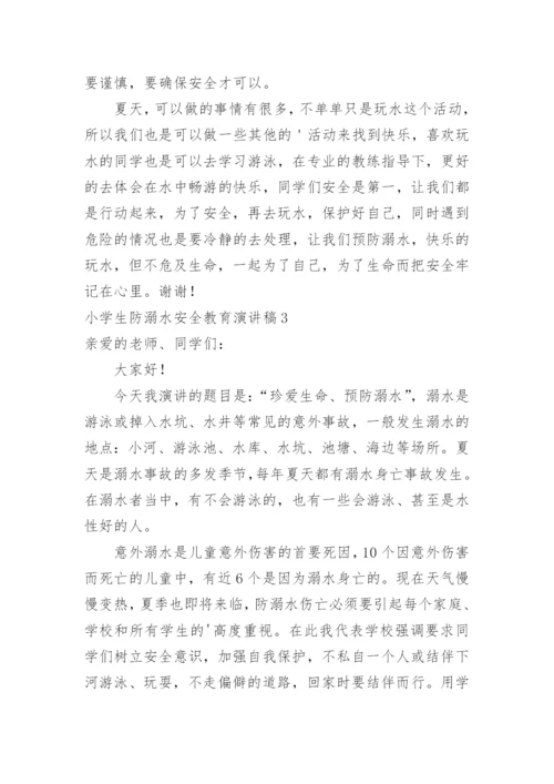 小学生防溺水安全教育演讲稿.docx