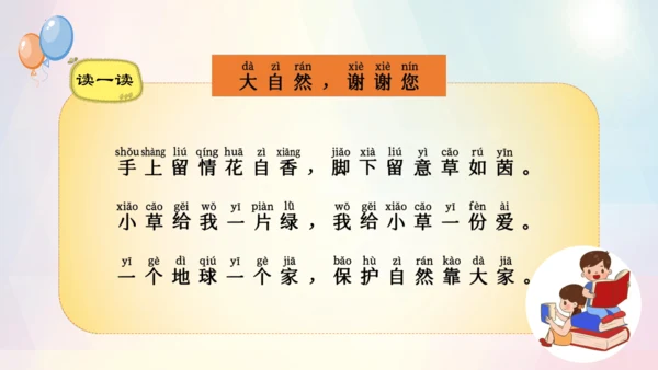 第8课 大自然，谢谢您（课件）-2023-2024学年一年级下册《道德与法治》优质教学课件 教案（统