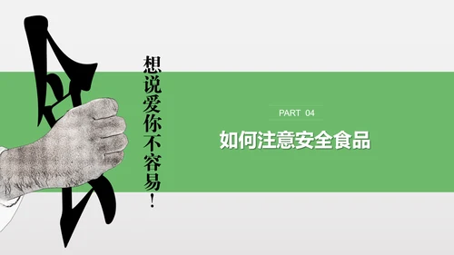 食品安全营养学饮食科普PPT模板