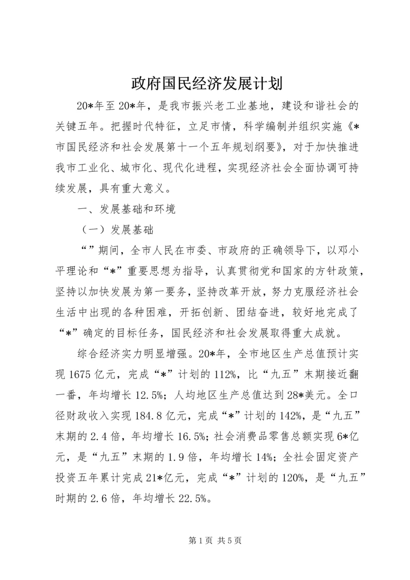 政府国民经济发展计划.docx