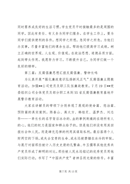 反腐倡廉思想汇报 (3).docx