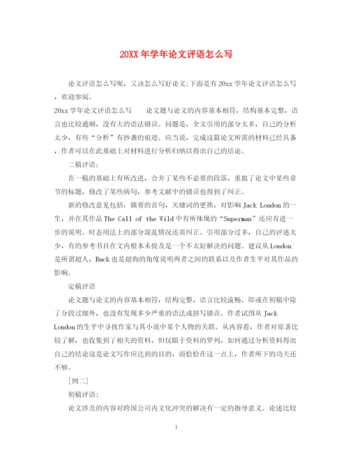 2023年学年论文评语怎么写.docx