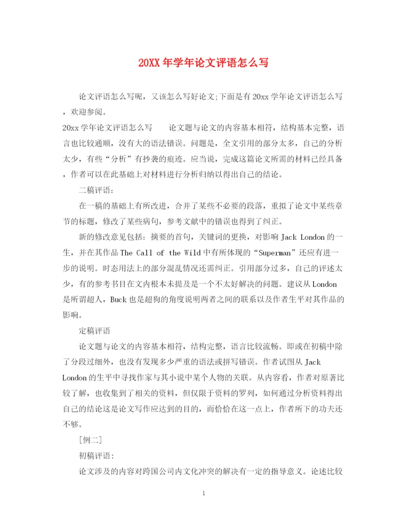 2023年学年论文评语怎么写.docx