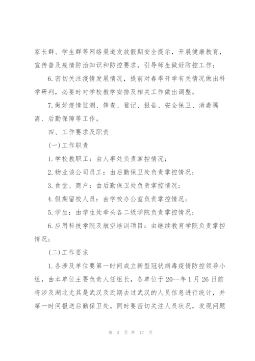 2022年学校防控疫情工作应急预案.docx