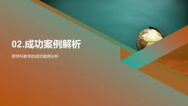 探索跨学科教学