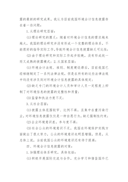 环境会计信息披露论文.docx